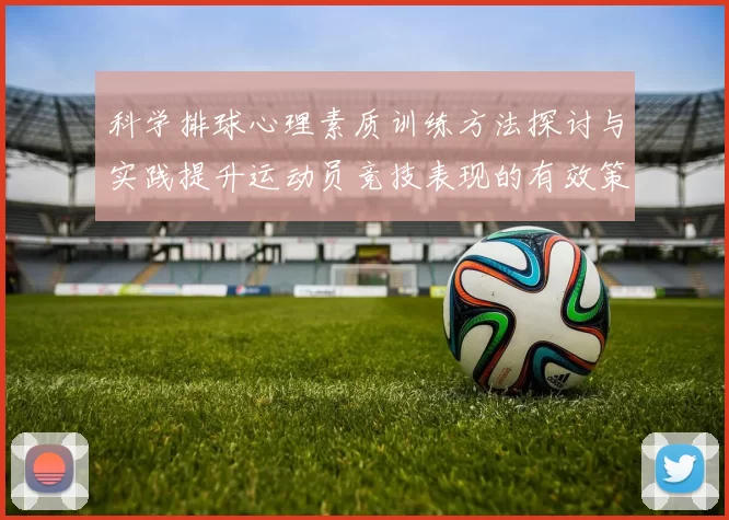 科学排球心理素质训练方法探讨与实践提升运动员竞技表现的有效策略