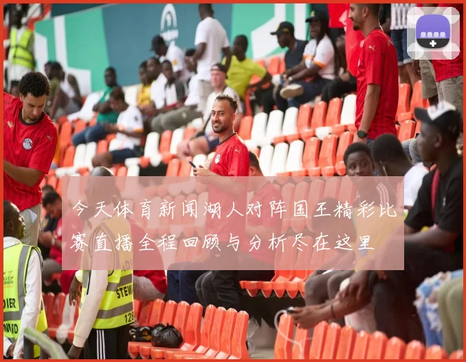 今天体育新闻湖人对阵国王精彩比赛直播全程回顾与分析尽在这里