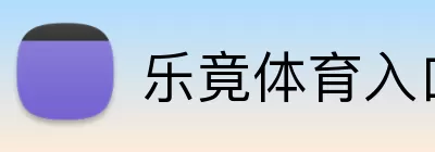 乐竟体育入口 logo